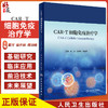 下架 CAR-T细胞免疫治疗学 人卫神经系统疾病诊疗规范感染血液透析净化急性淋巴肿瘤白血病骨髓移植人民卫生出版社实用临床血液病 商品缩略图0