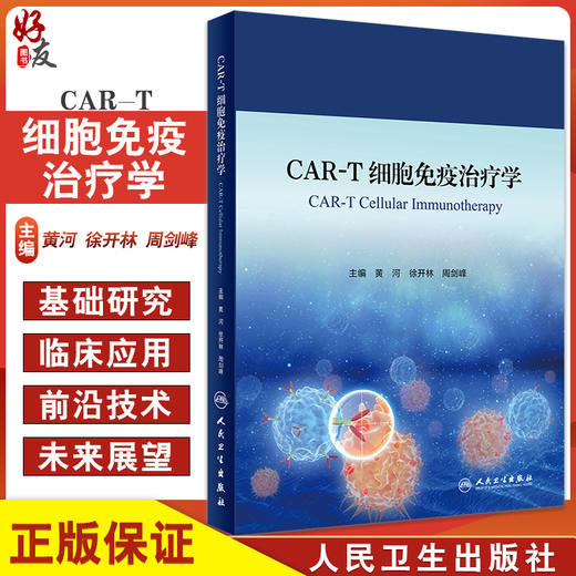下架 CAR-T细胞免疫治疗学 人卫神经系统疾病诊疗规范感染血液透析净化急性淋巴肿瘤白血病骨髓移植人民卫生出版社实用临床血液病 商品图0