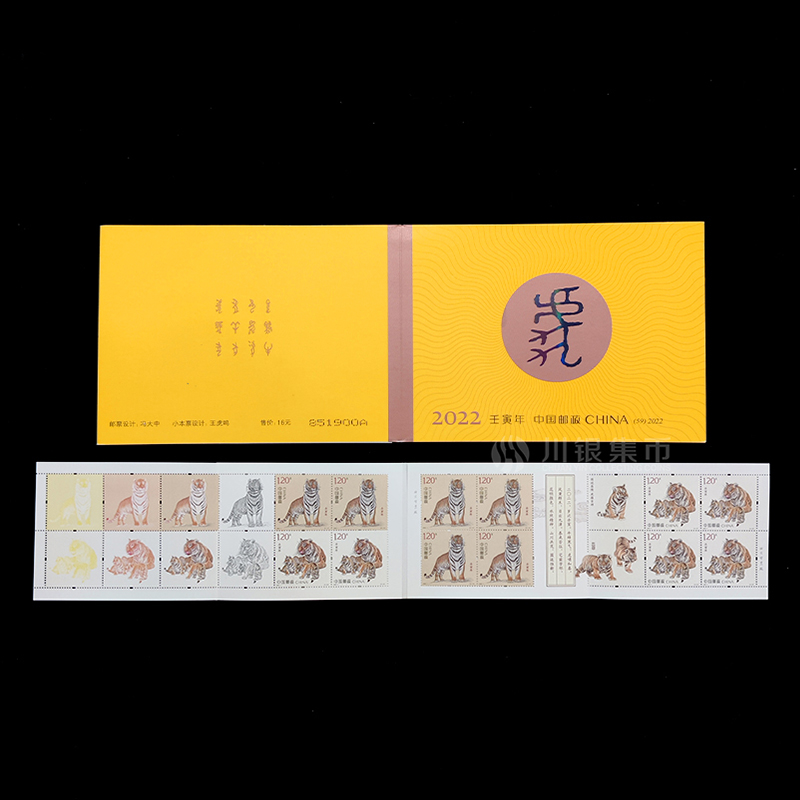 2022虎年生肖邮票 小本票