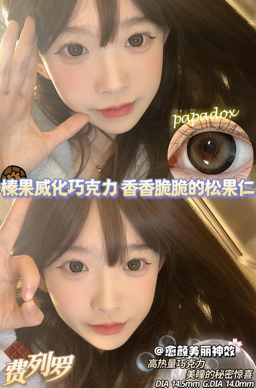 【大直径日抛】费列罗 Papadox | 大直径14.5 , 着色14.0 | 【一盒10片，多盒购买更划算，选款色板在详情页内】，棕色混血美瞳 | 粗黑边狗狗眼 商品图2