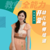 【开营仪式】2022幼儿园教师全能力专业培训计划 商品缩略图0