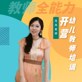 【开营仪式】2022幼儿园教师全能力专业培训计划
