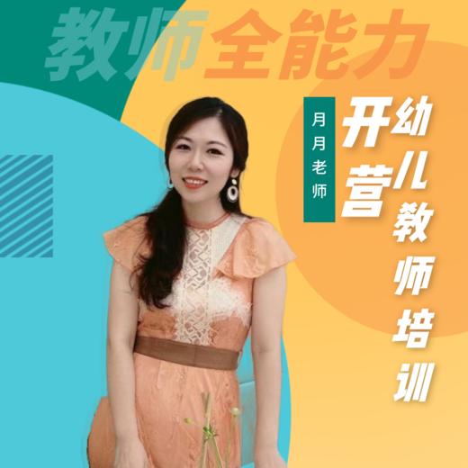 【开营仪式】2022幼儿园教师全能力专业培训计划 商品图0