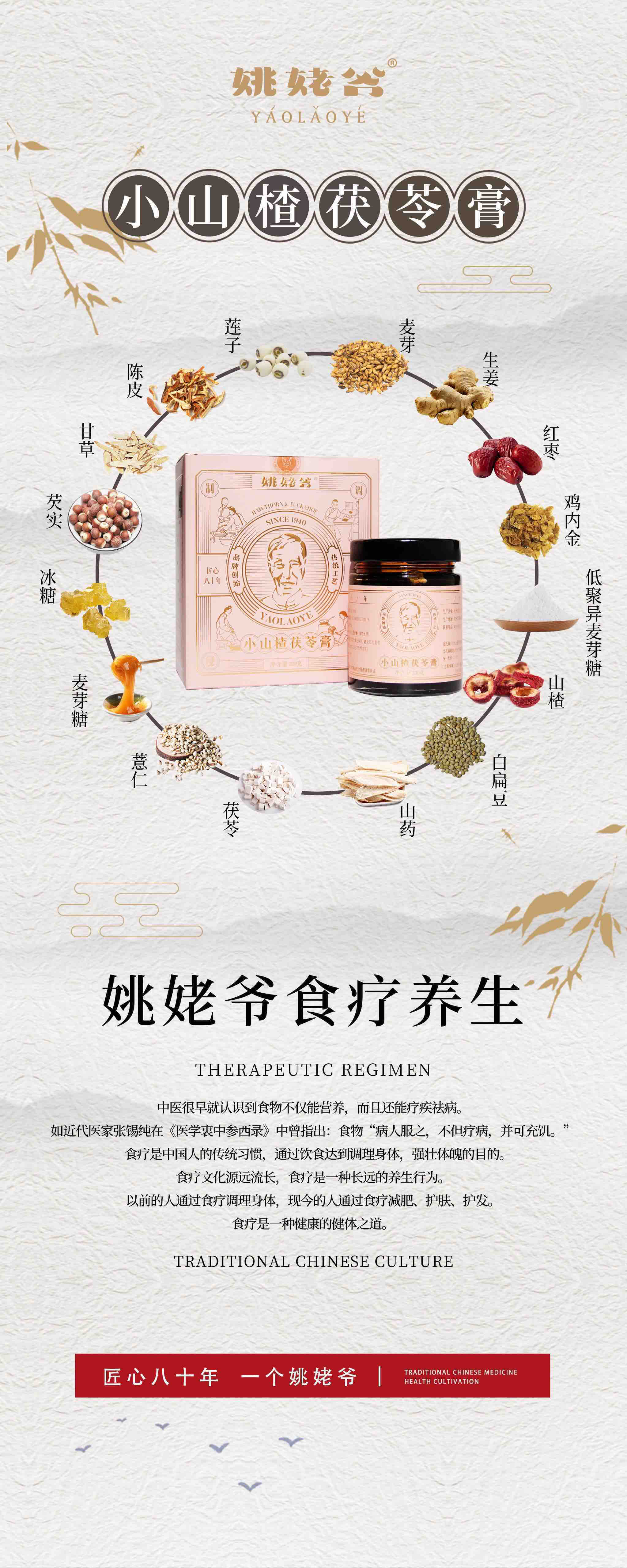 【姚姥爷】小山楂茯苓膏 - 堂前