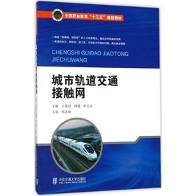 城市轨道交通接触网