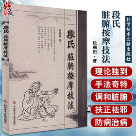 段氏脏腑按摩技法 段朝阳 著 中医学书籍 中医临床按摩疗法预防疾病 科学技术文献出版社9787502358235