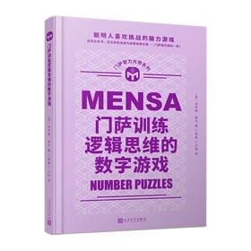 门萨训练逻辑思维的数字游戏