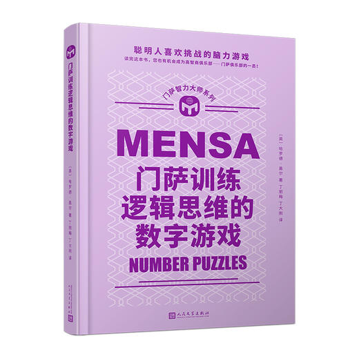 门萨训练逻辑思维的数字游戏 商品图0