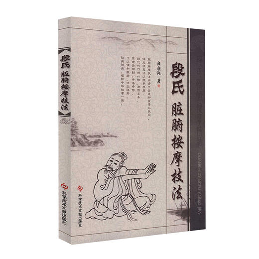 段氏脏腑按摩技法 段朝阳 著 中医学书籍 中医临床按摩疗法预防疾病 科学技术文献出版社9787502358235 商品图1