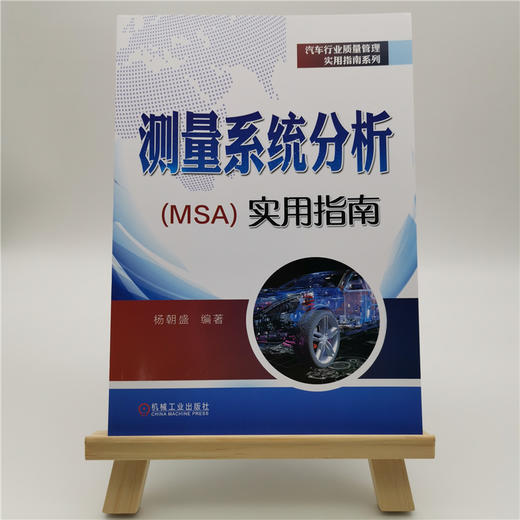 测量系统分析（MSA）实用指南 商品图1