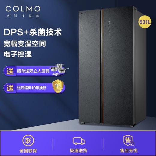 COLMO 冰箱631升大容量分区式变频智能控湿杀菌对开门家用高端冰箱 京东小家智能 CRBK631 商品图0
