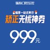 矫正无忧神券999元 商品缩略图0