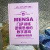 门萨训练逻辑思维的数字游戏 商品缩略图3