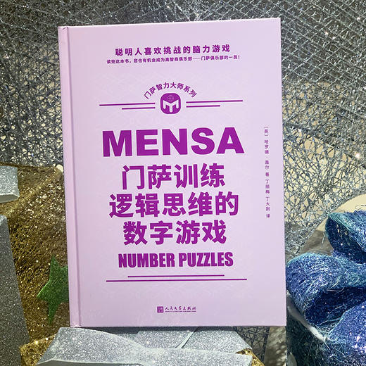 门萨训练逻辑思维的数字游戏 商品图3