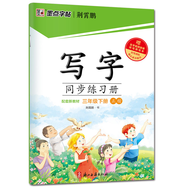 写字同步练字册 三年级 下册 语文 3年级下字帖 小学生规范字体书法