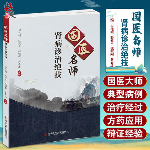 国医名师肾病诊治绝技 何伟明 骆建平 魏明刚 蒋春波 主编 中医学书籍 中医临床治疗法肾疾病 科学技术文献出版社9787518985944 商品图0