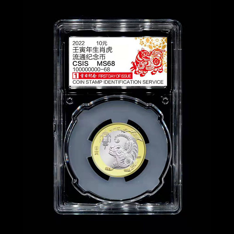 2022年虎年纪念币 首日封装认证版