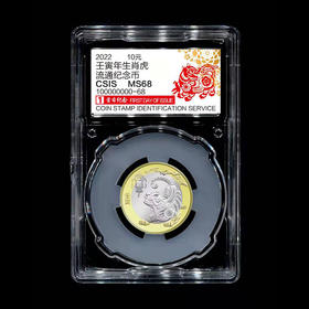 2022年虎年纪念币 首日封装认证版