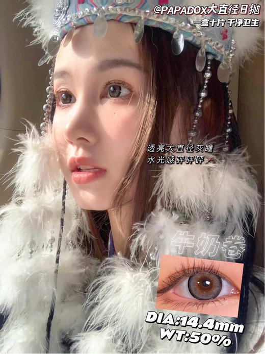 【大直径日抛】牛奶卷 灰色 Papadox | 直径14.4 , 着色14.0  | 【一盒10片，多盒购买更划算，选款色板在详情页内】， 混血美瞳 商品图7