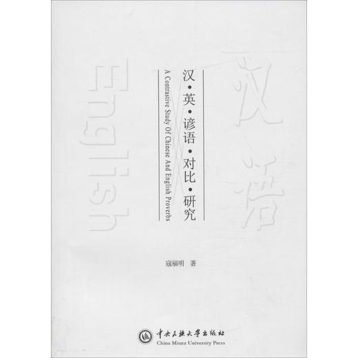 汉英谚语对比研究 商品图0