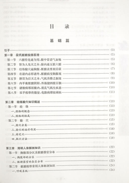 段氏脏腑按摩技法 段朝阳 著 中医学书籍 中医临床按摩疗法预防疾病 科学技术文献出版社9787502358235 商品图3