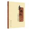 李敬林中医内科经验集 创新发展 拓宽现代中医研究思路 中医内科学书籍 王莉 郑曙琴 主编 9787117327787人民卫生出版社 商品缩略图1