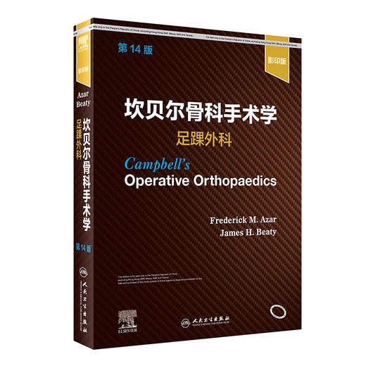 正版 坎贝尔骨科手术学 足踝外科 第14版 骨科指南书 影像图片 弗雷德里克·M.阿扎尔 等主编 9787117325172人民卫生出版社 商品图1