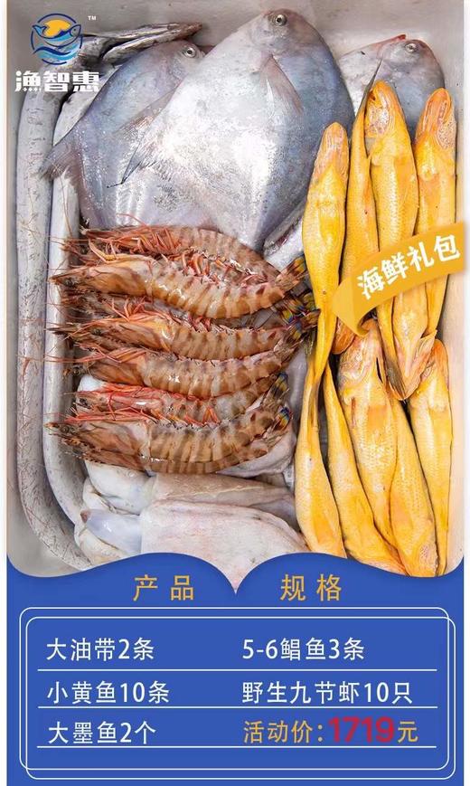 渔智惠1719元海鲜礼盒【洞头特产】 商品图0