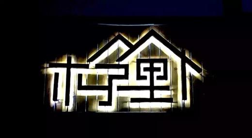 【洞头民宿】木子里海景榻榻米房间1晚 商品图1