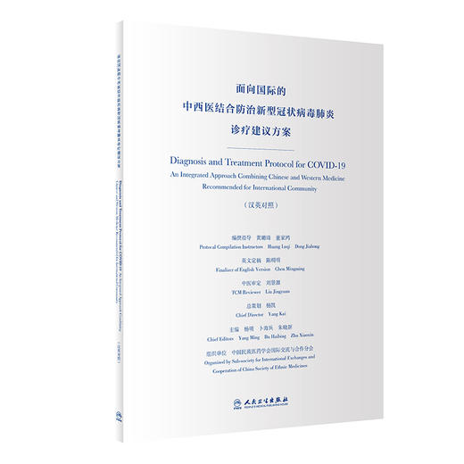 面向国际的中西医结合防治新型冠状病毒肺炎诊疗建议方案汉英对照 杨明 日冕形病毒 中西医结合 人民卫生出版社9787117315173 商品图1