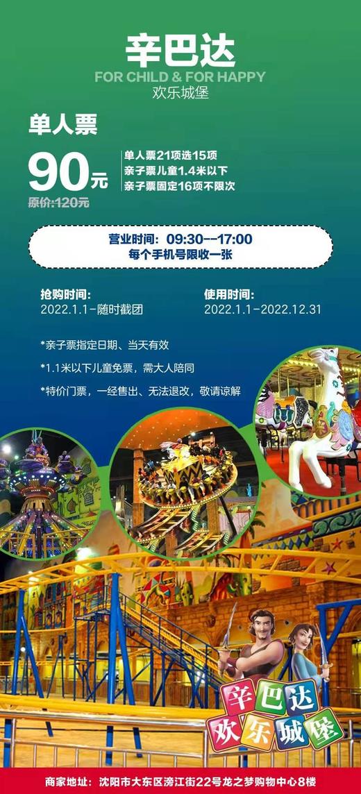 龙之梦辛巴达欢乐城堡90元21项选15项有效期到1231号11米以下免票随买