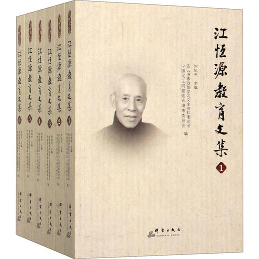 江恒源教育文集(1-6) 商品图0