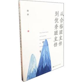 从合格班主任到优秀班主任