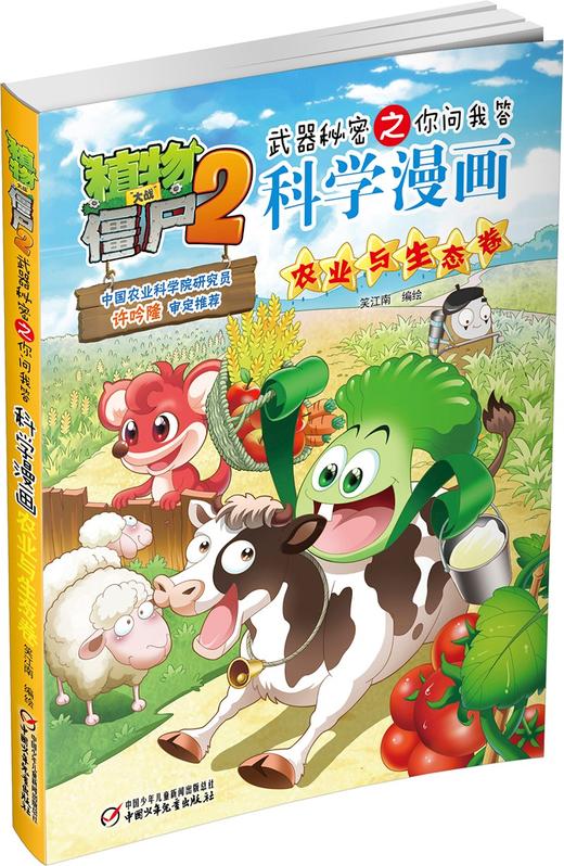 植物大战僵尸2武器秘密之你问我答科学漫画.农业与生态卷 商品图2