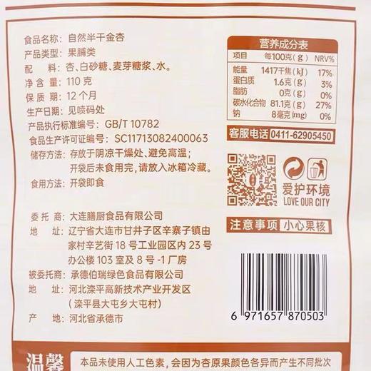 110g膳源泽自然半干金杏 商品图4