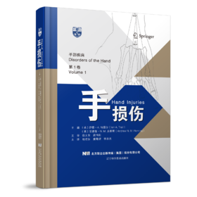 手损伤    主译：杨晓东  糜菁熠  李志杰   辽科出版