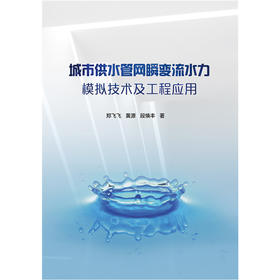 城市供水管网瞬变流水力模拟技术及工程应用