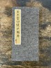 曾翔心经册页之一·木木堂小楷册 商品缩略图1
