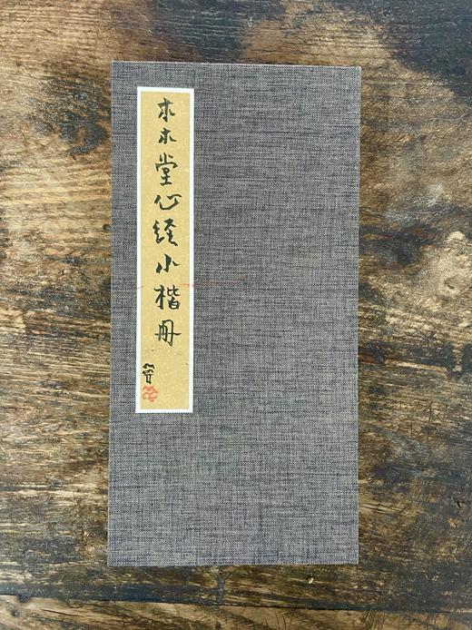 曾翔心经册页之一·木木堂小楷册 商品图1