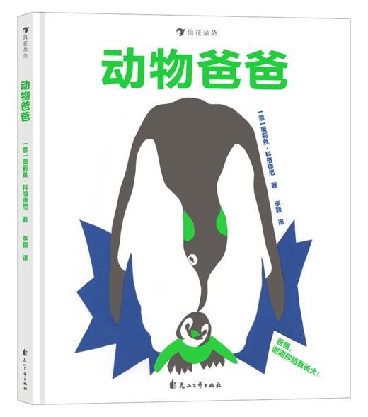 动物爸爸   幼儿情感启蒙绘本 商品图1