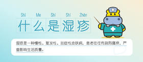 什么是湿疹