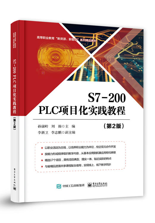 S7-200 PLC项目化实践教程（第2版） 商品图0