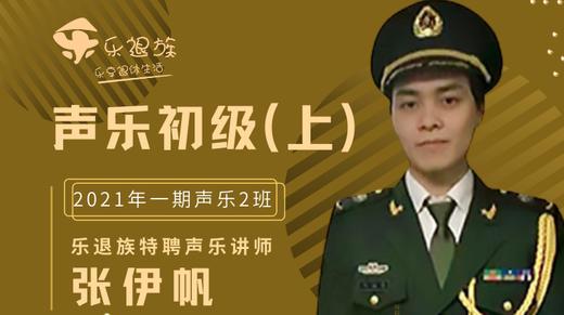 2021年一期声乐初级上2班 商品图0