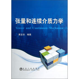 张量和连续介质力学/黄宝宗