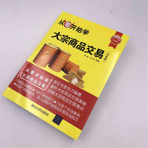 从零开始学大宗商品交易 周峰 著 商业财富 商品图2