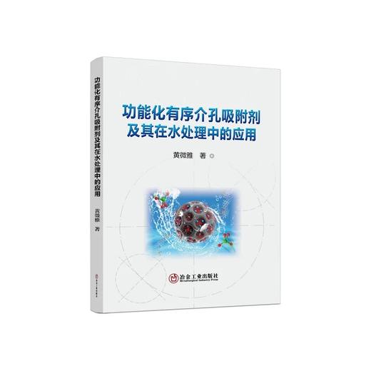 功能化有序介孔吸附剂及其在水处理中的应用/黄微雅 商品图0