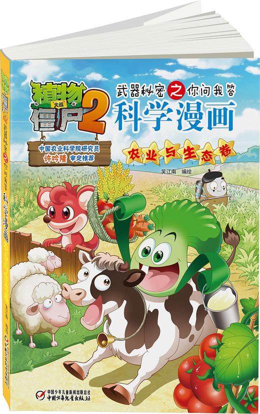 植物大战僵尸2武器秘密之你问我答科学漫画.农业与生态卷 商品图3
