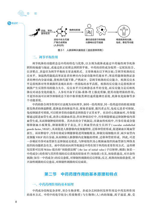 中药药理学 第3版 第四轮十四五全国高等中医药教育教材 供中药学中医学等专业用 陆茵 彭代银 人民卫生出版社9787117316064 商品图4