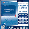 中西药物配伍与合理应用 第2版 全国高等中医药教育教材 供中药学中医学等专业用 王伟 梁启军 人民卫生出版社9787117315586 商品缩略图0