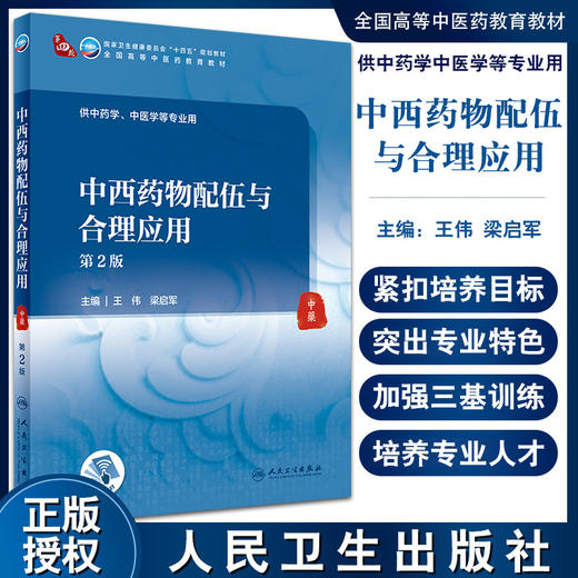 中西药物配伍与合理应用 第2版 全国高等中医药教育教材 供中药学中医学等专业用 王伟 梁启军 人民卫生出版社9787117315586 商品图0
